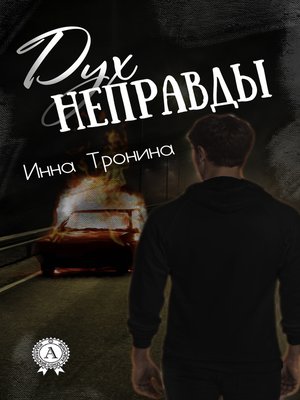 cover image of Дух неправды